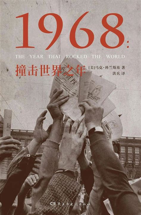 1968是什么年|1968：撞击世界之年